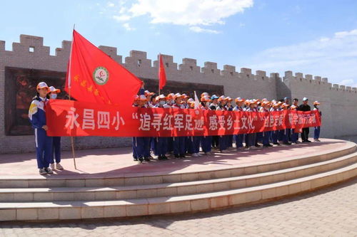 追尋紅軍足跡，感悟鄉土文化 永昌縣開展慶祝建黨百年紅色研學旅行暨文化藝術交流活動